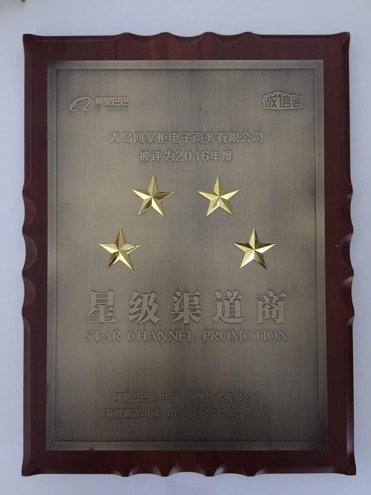 获得阿里巴巴四星渠道商荣誉!厉害了,word网掌柜!