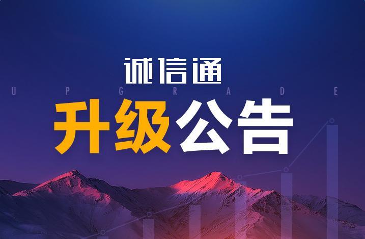 阿里巴巴诚信通会员服务2016年7月1日起,将全面升级