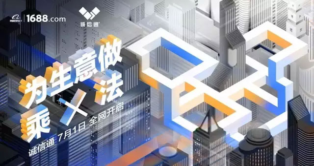 全网营销时代,诚信通助力中小企业电商阔步前行