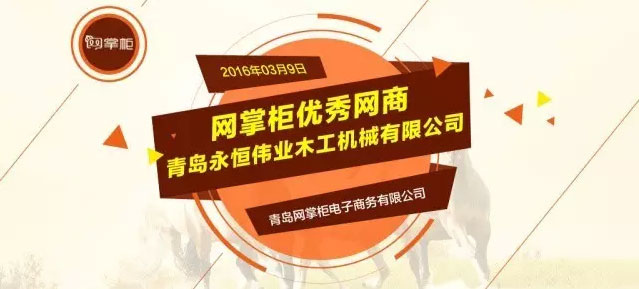 网掌柜优秀网商之—青岛永恒伟业木工机械有限公司