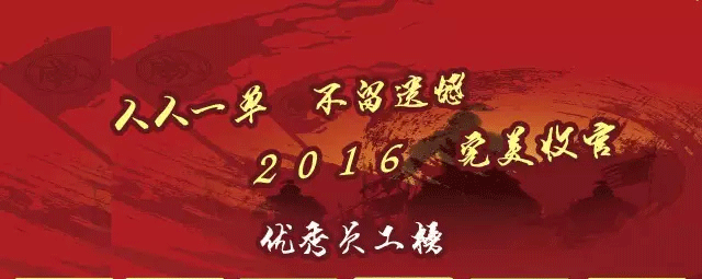 人人一单.不留遗憾.2016.完美收官!