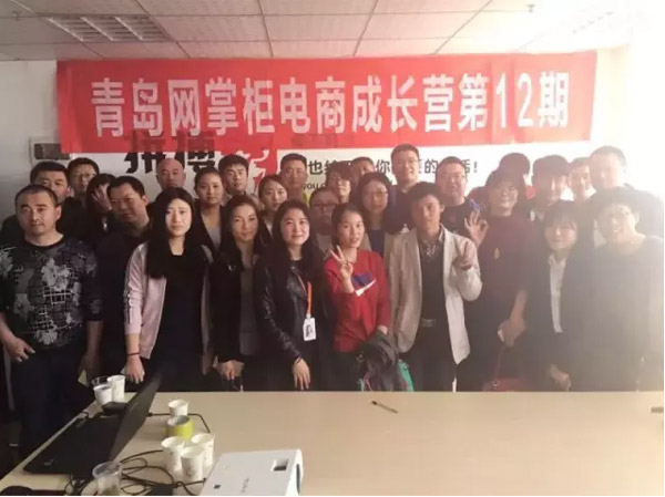 青岛网掌柜电商成长营第12期圆满落幕!