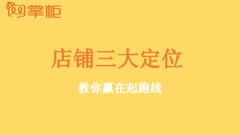 干货来了—店铺定位好,订单滚滚来!