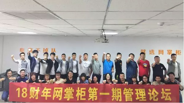 2018(财年)网掌柜第一期管理论坛胜利召开