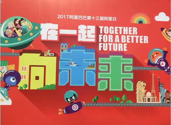 510阿里日,在一起,向未来!网掌柜再创佳绩~