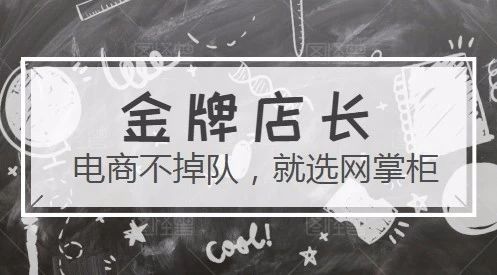 【淄博网掌柜金牌店长二十四期】圆满结课!
